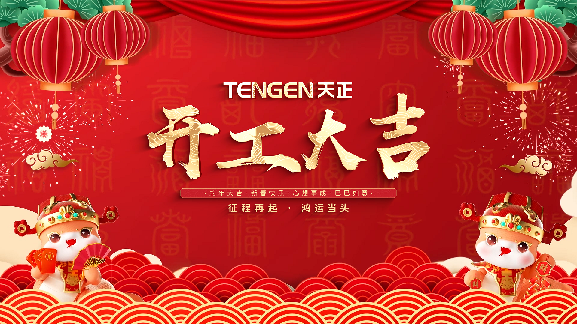开工大吉丨征程再起，鸿运当头！ 全体开云线上登录人共赴新程，祝大家巳巳如意，财源滚滚！