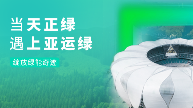当开云线上登录绿，遇上亚运绿……